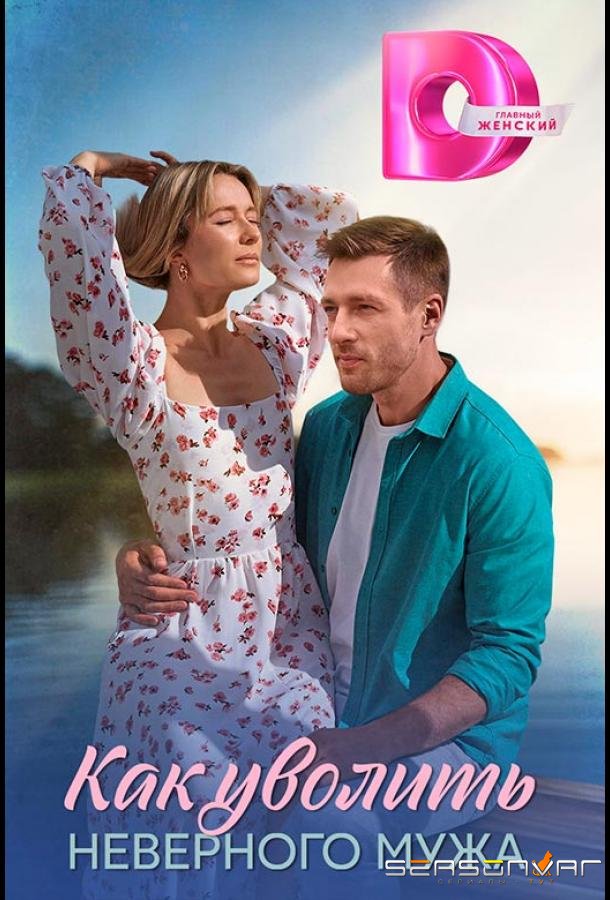 Как уволить неверного мужа /  (2025)