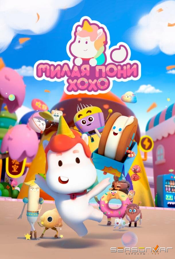 Милая пони ХоХо / Meng ma Houhou (2021)