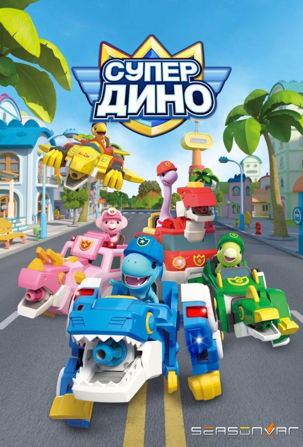 Супер Дино / Superdino (2022)