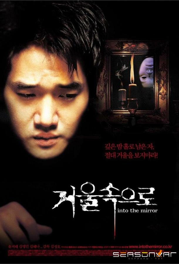 Зазеркалье / Geoul sokeuro (2003)