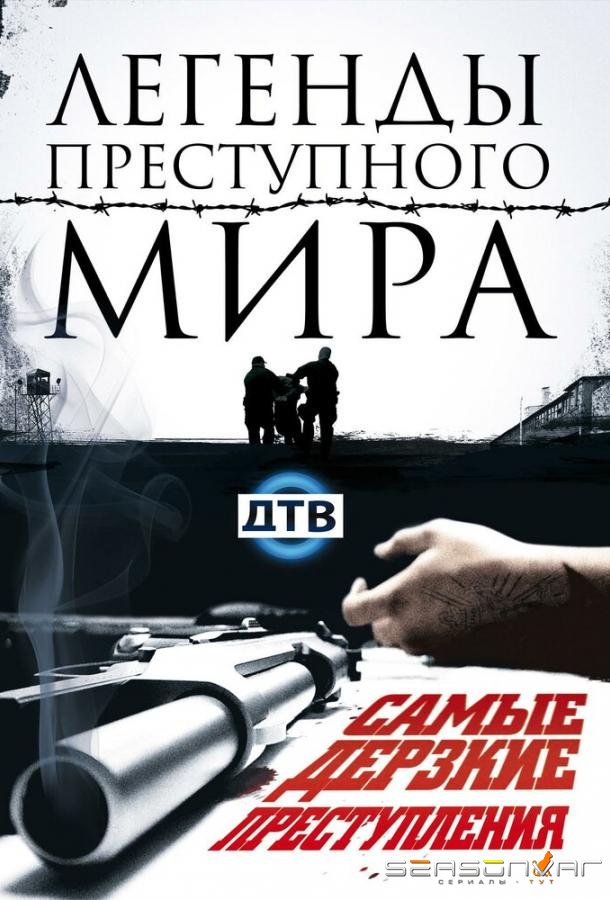 Легенды преступного мира /  (2009)