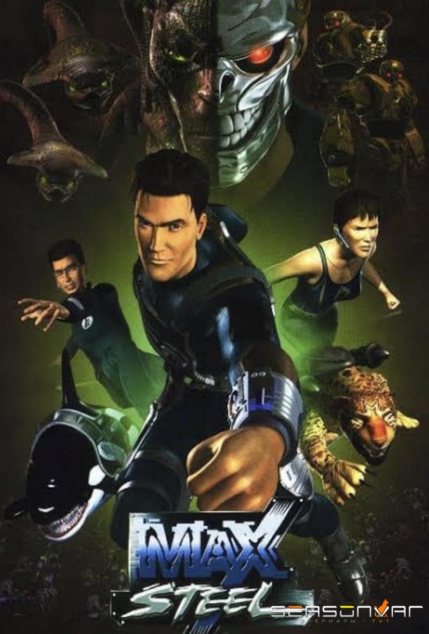 Макс Стил / Max Steel (2000)