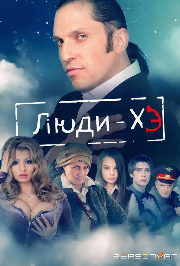Люди Хэ /  (2011)