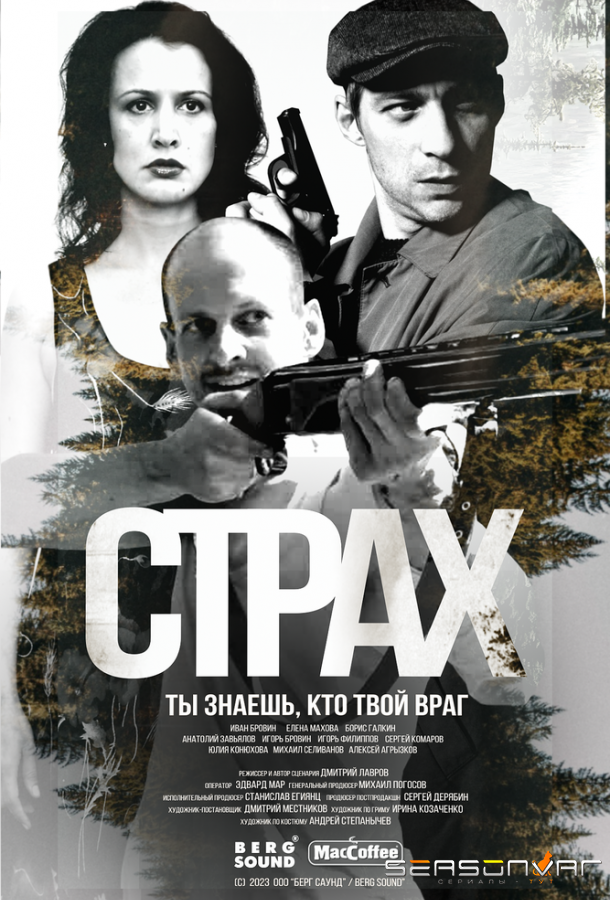 Страх /  (2024)