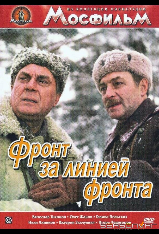 Фронт за линией фронта /  (1977)