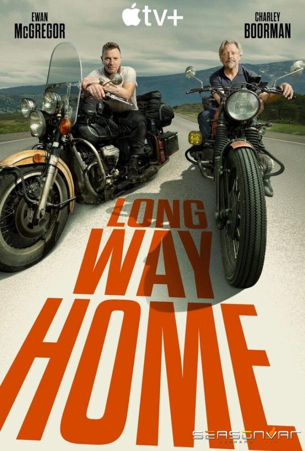 Долгий путь домой / Long Way Home (2025)