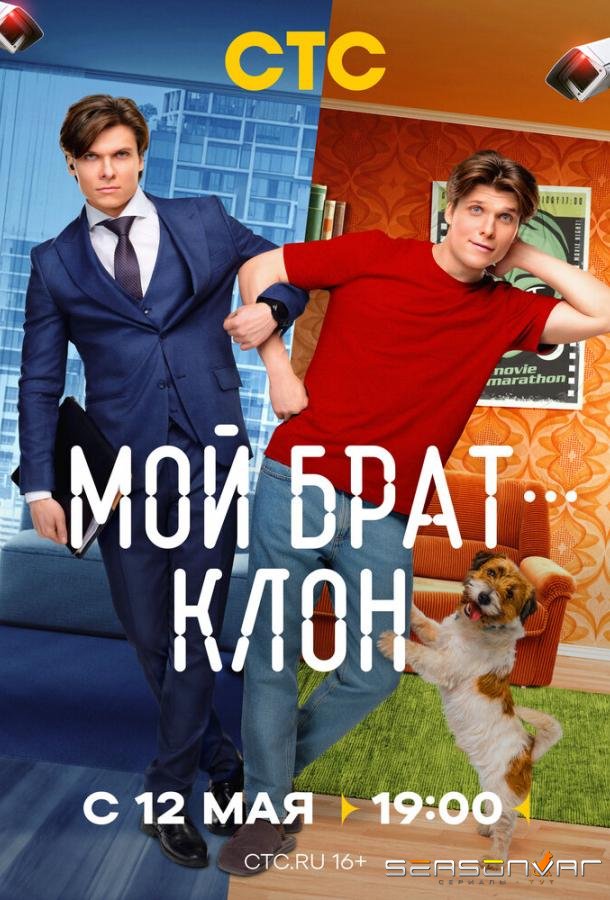 Мой брат — клон /  (2025)