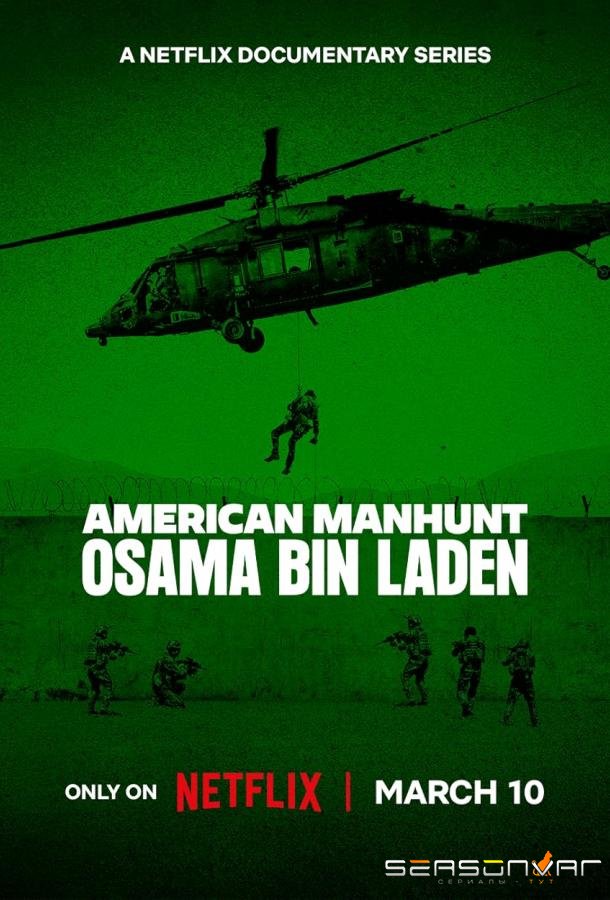 Охота на виновников: Усама бен Ладен / American Manhunt: Osama bin Laden (2025)