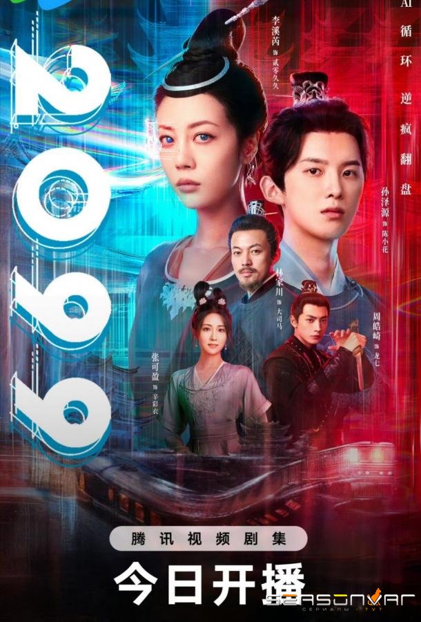 2099 / 2099 (2025)