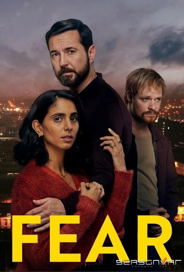 Страх / Fear (2025)