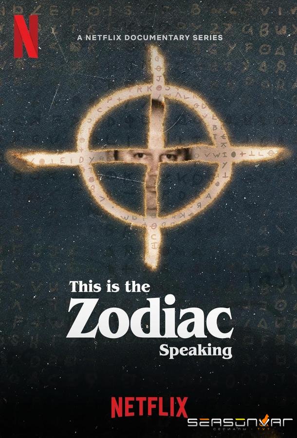 Говорит Зодиак / This Is the Zodiac Speaking (2024)