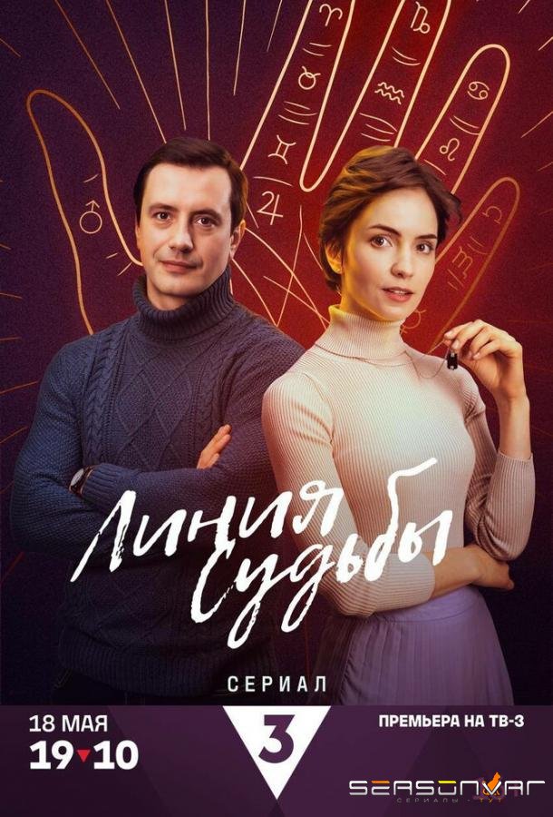Линия судьбы /  (2024)