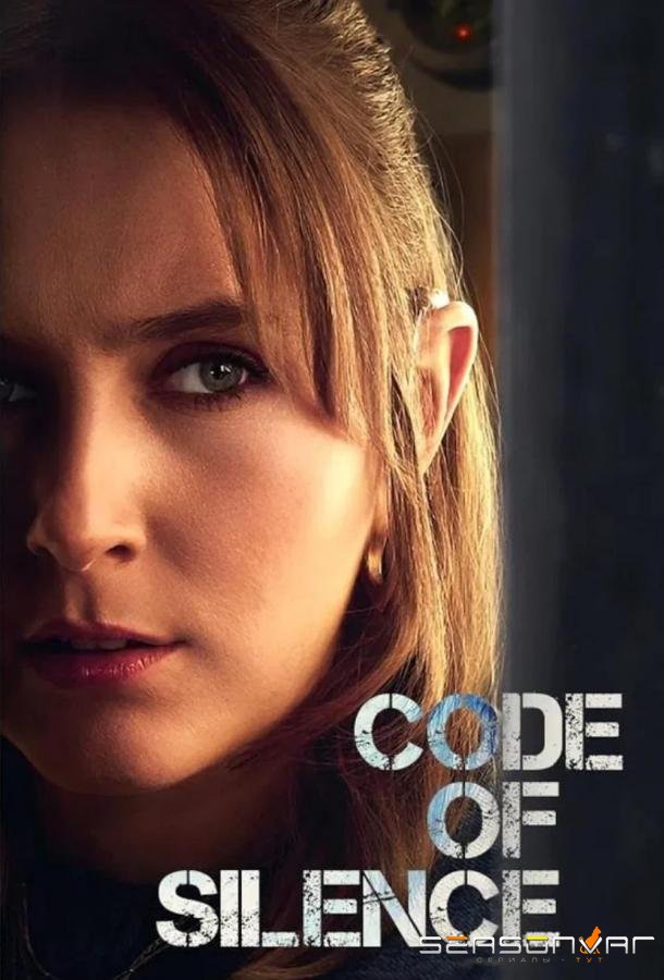 Кодекс молчания / Code of Silence (2025)