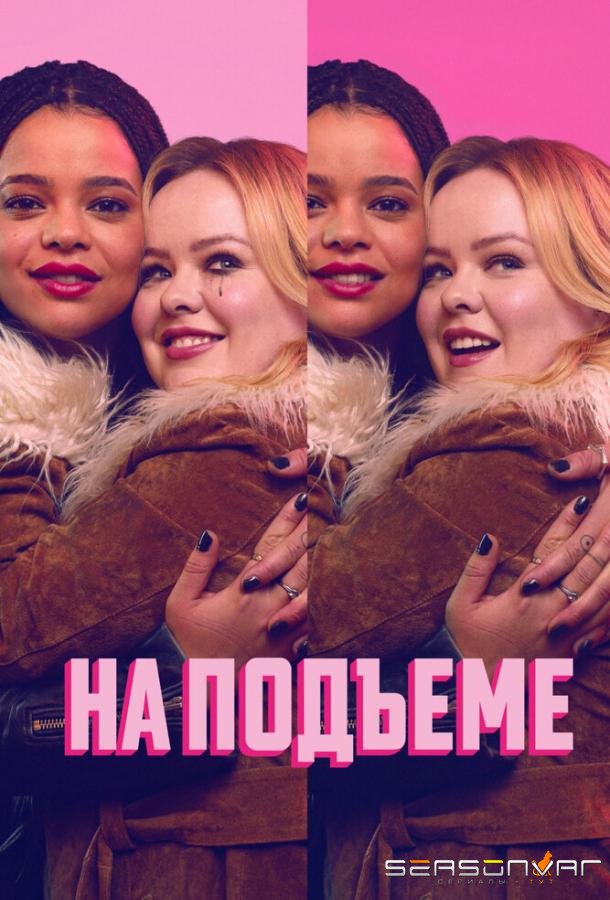 На подъеме / Big Mood (2024)