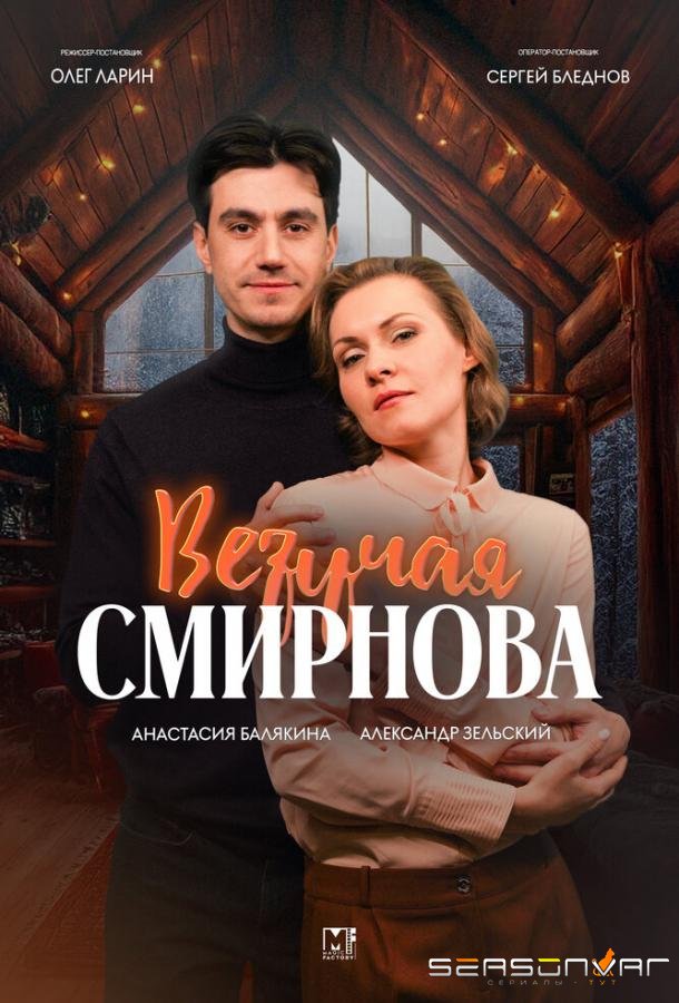 Везучая Смирнова /  (2024)