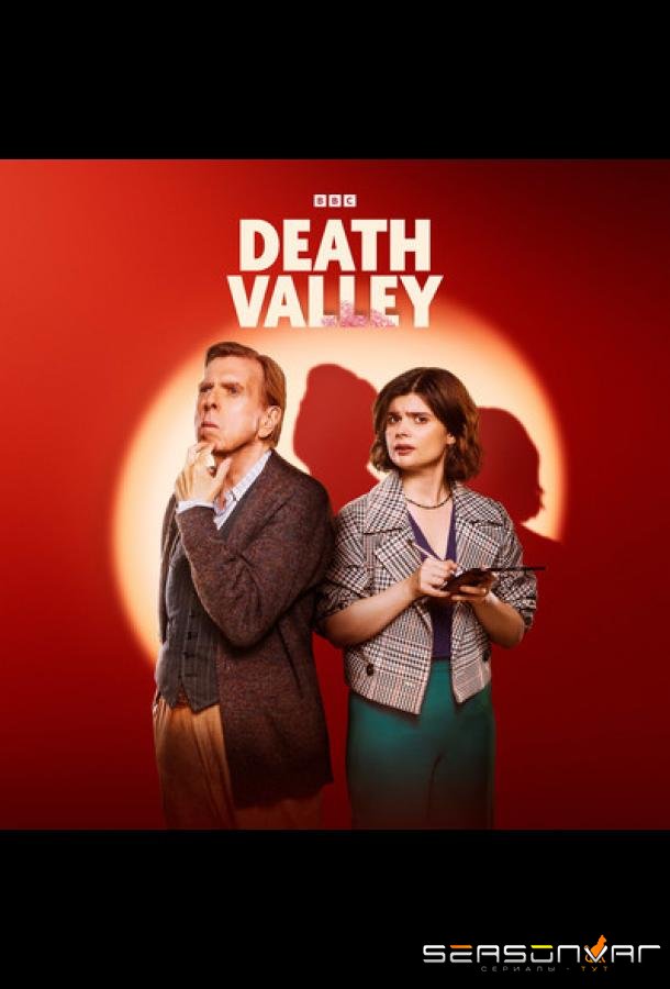 Долина смерти / Death Valley (2025)