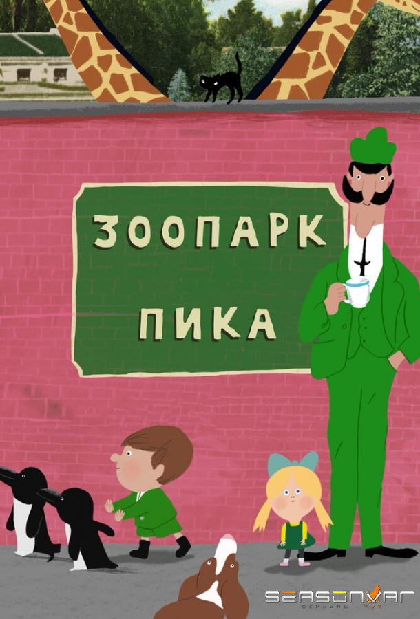 Зоопарк Пика / Peek Zoo (2018)