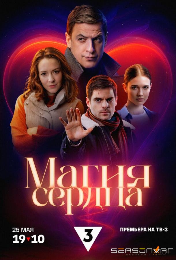 Магия сердца /  (2024)