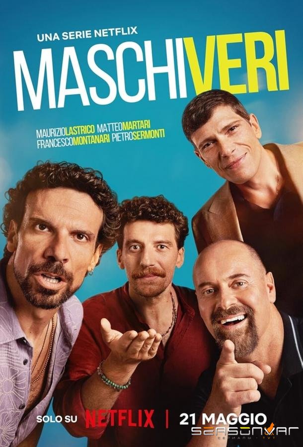Настоящие мужчины / Maschi veri (2025)