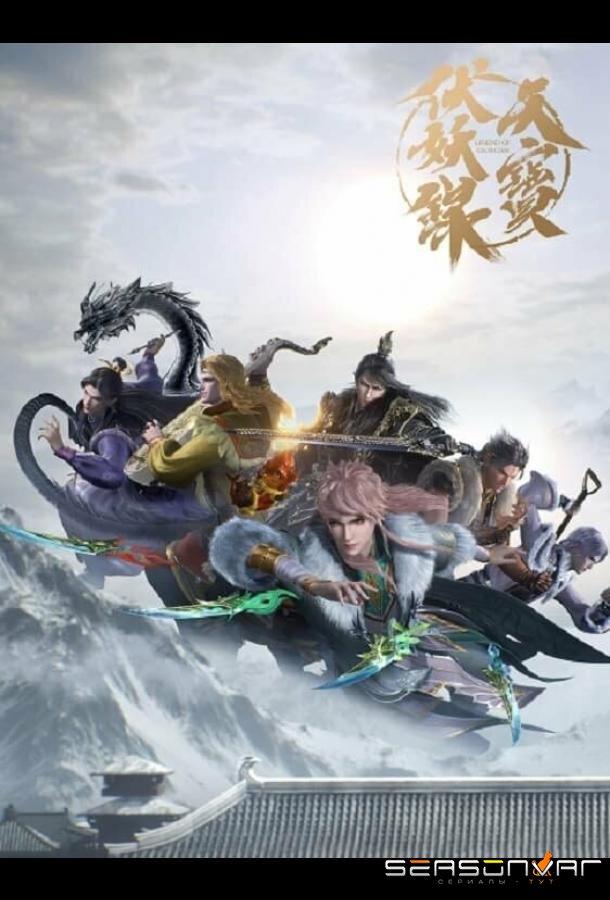 Легенда Фуяо / Tian bao fu yao lu (2020)