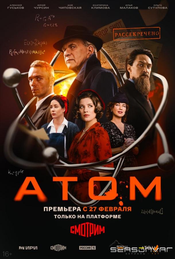 Атом /  (2025)
