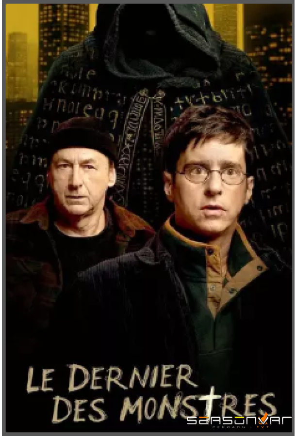 Последний из монстров / Le dernier des monstres (2025)
