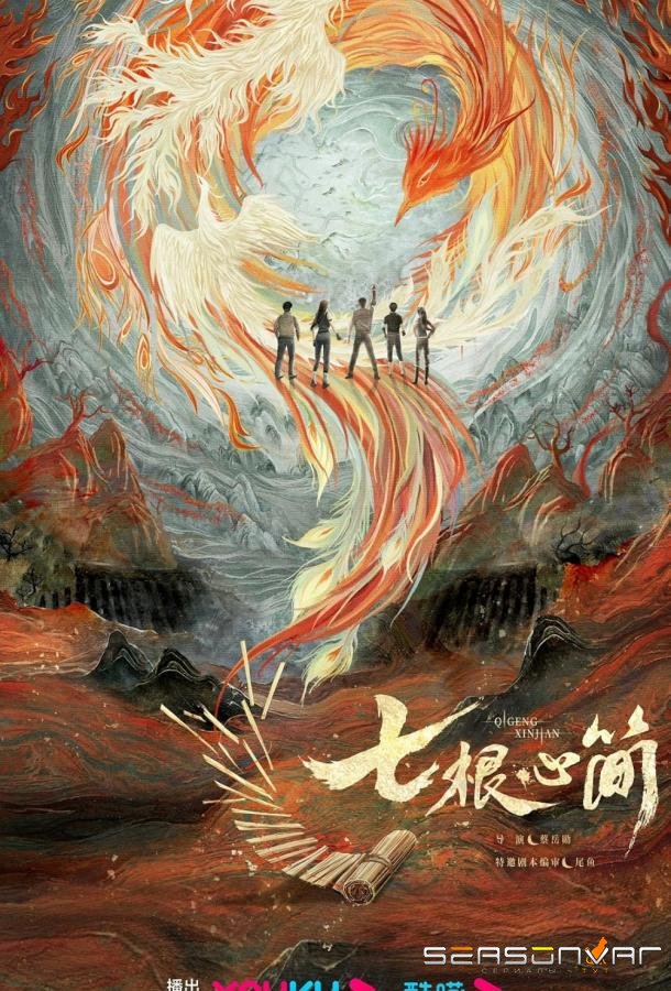 Семь зловещих дощечек / Qi Gen Xin Jian (2025)