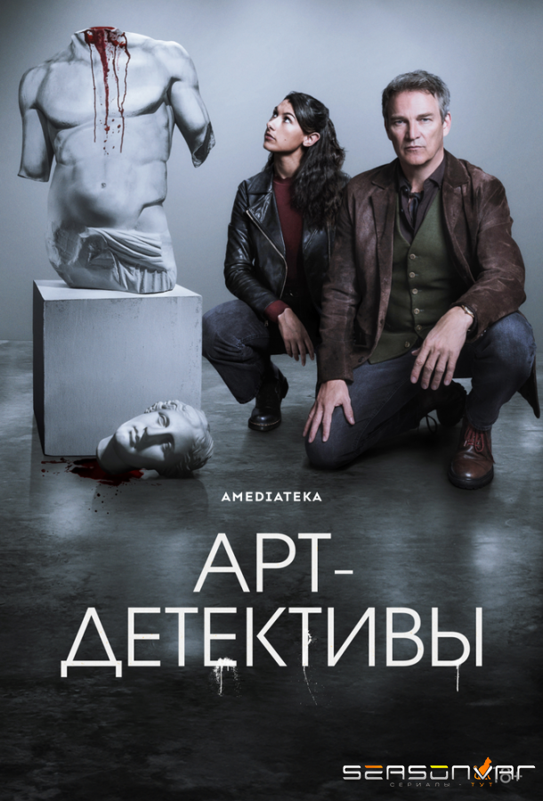 Арт-детективы / Art Detectives (2025)