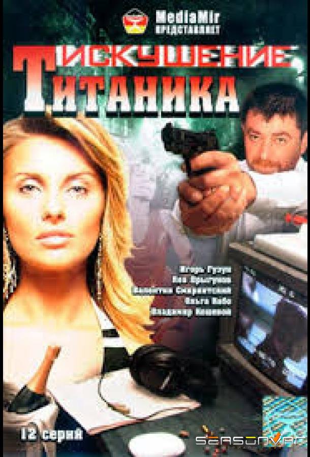 Возвращение Титаника /  (1999)