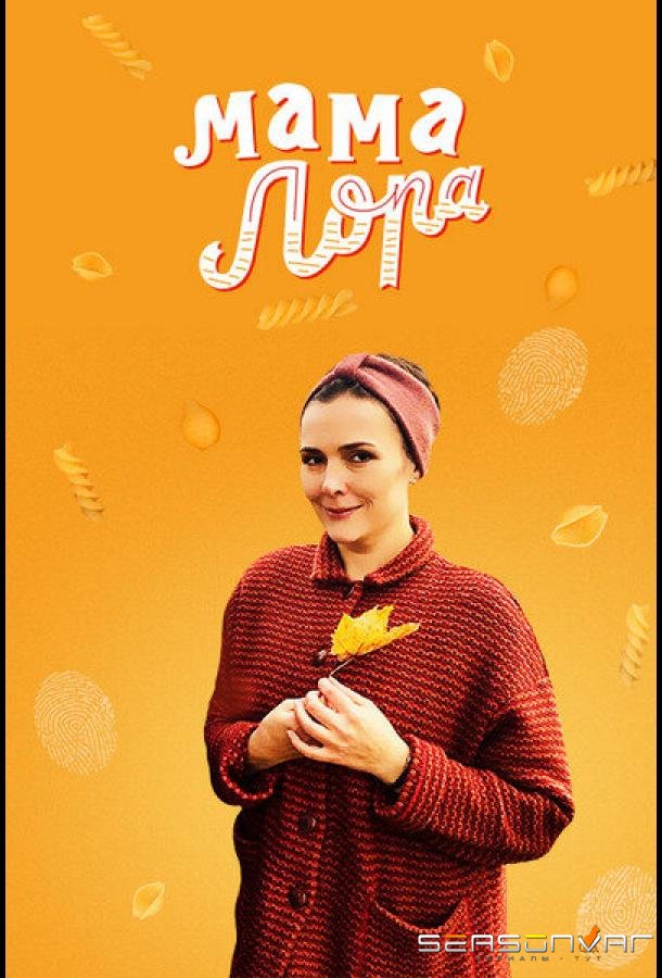 Мама Лора /  (2016)