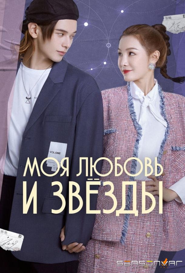 Моя любовь и звёзды / Wo de ai yu xing chen (2022)