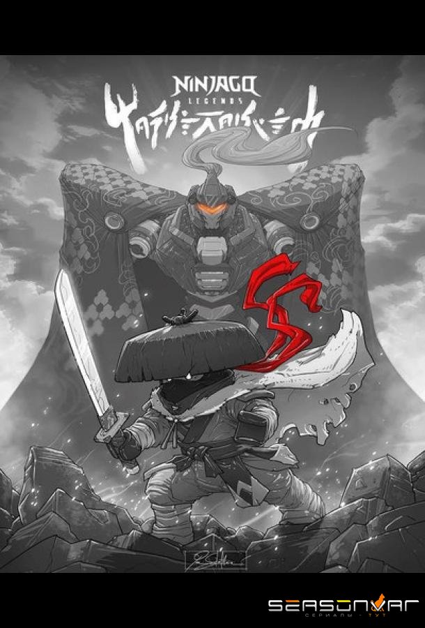 LEGO Легенды Ниндзяго: Земля монстров / LEGO Ninjago Legends: Monstrosity (2025)
