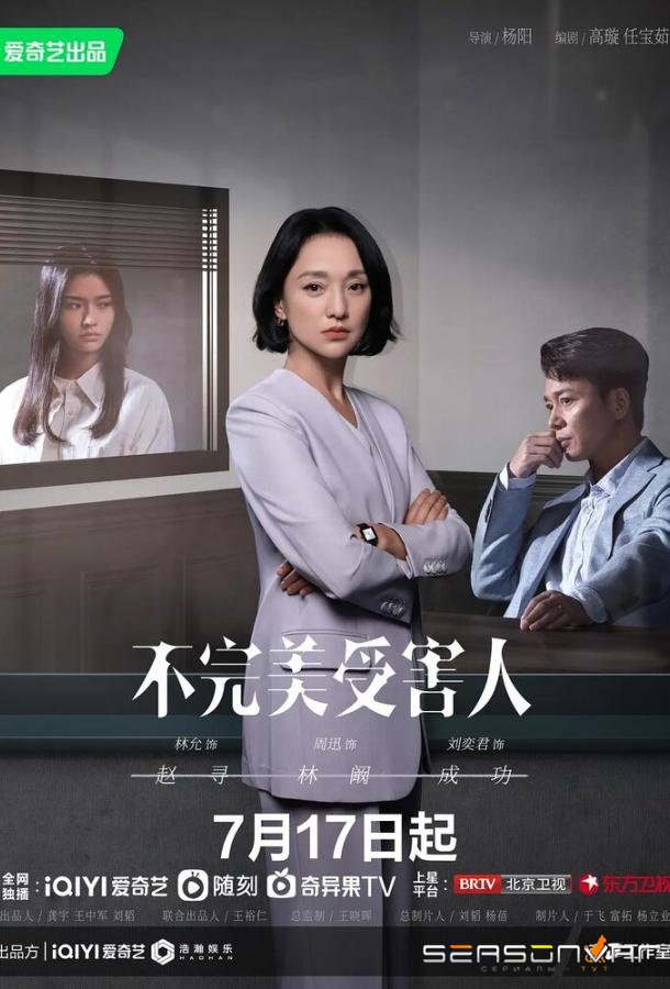 Жертва с изъяном / Bu wan me shou hai ren (2023)