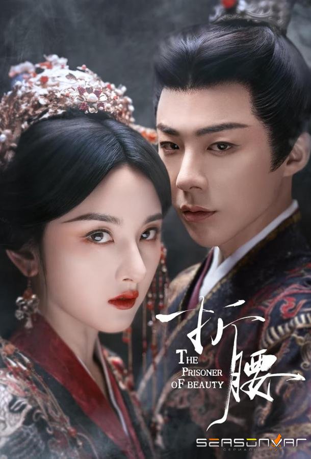Узник красоты / Zhe yao (2025)