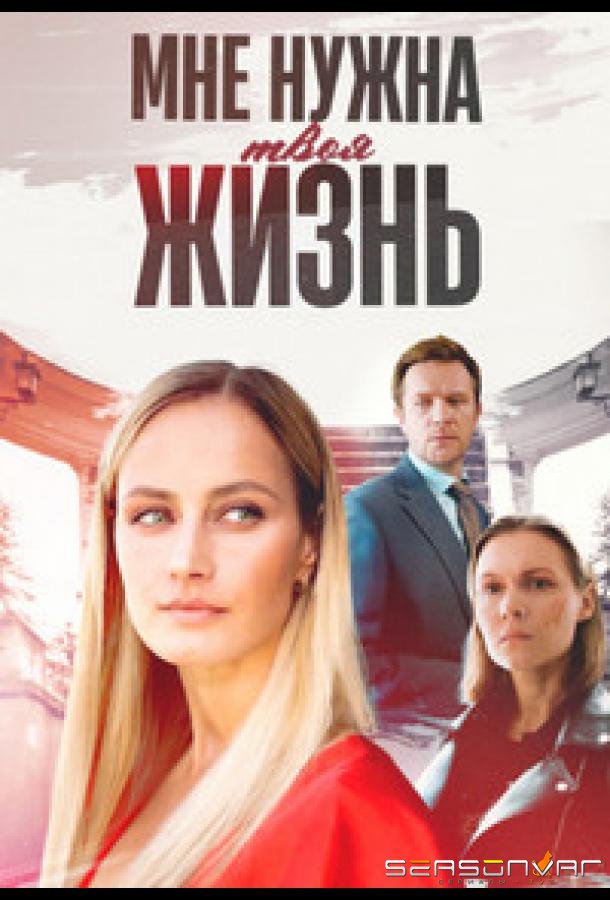 Мне нужна твоя жизнь /  (2025)
