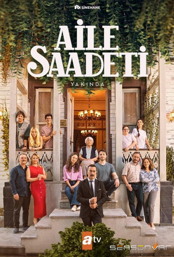 Семейное счастье / Aile Saadeti (2025)