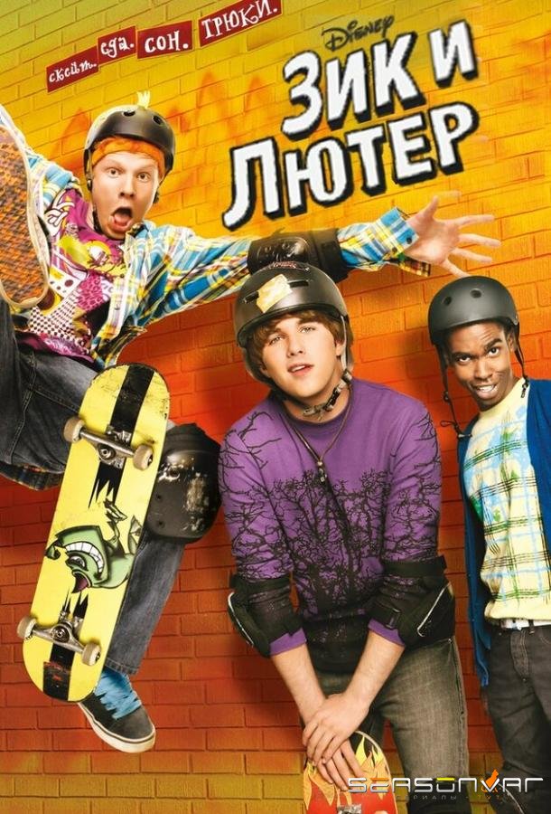 Зик и Лютер / Zeke and Luther (2009)