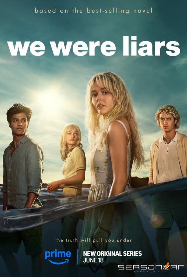 Мы были лжецами / We Were Liars (2025)