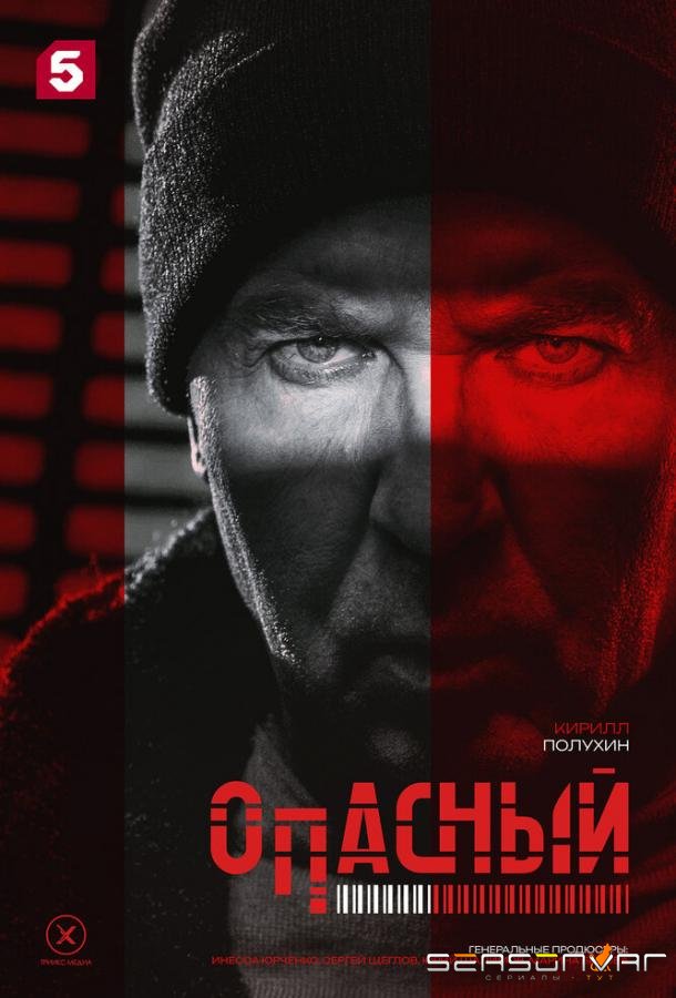 Опасный /  (2025)