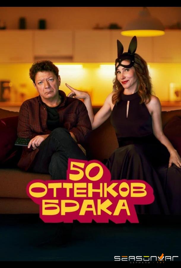 50 оттенков брака /  (2025)