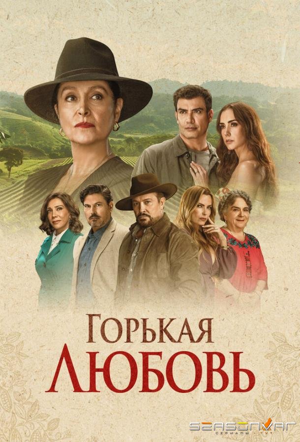 Горькая любовь / Amor Amargo (2024)