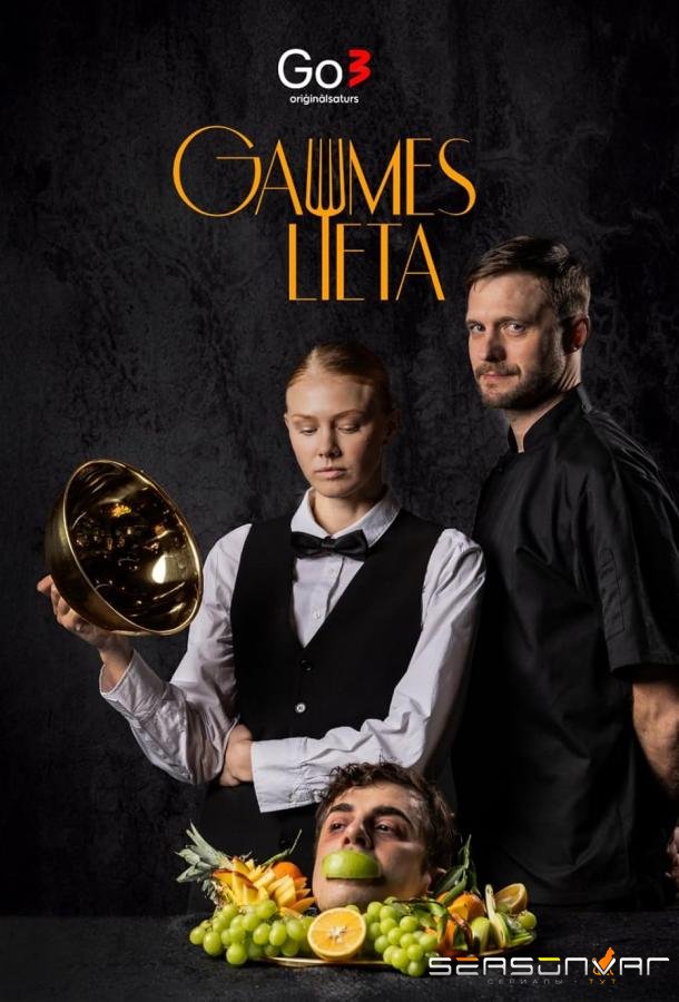 Дело Вкуса / A Matter of Taste (2025)
