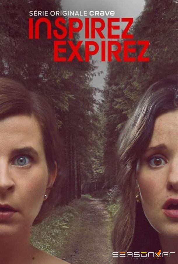 Вдох, выдох / Inspirez expirez (2025)