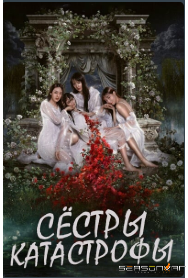 Сёстры-катастрофы /  (2025)