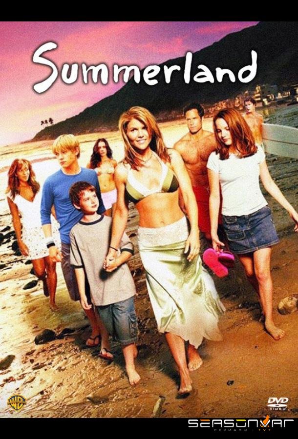 Вечное лето / Summerland (2004)