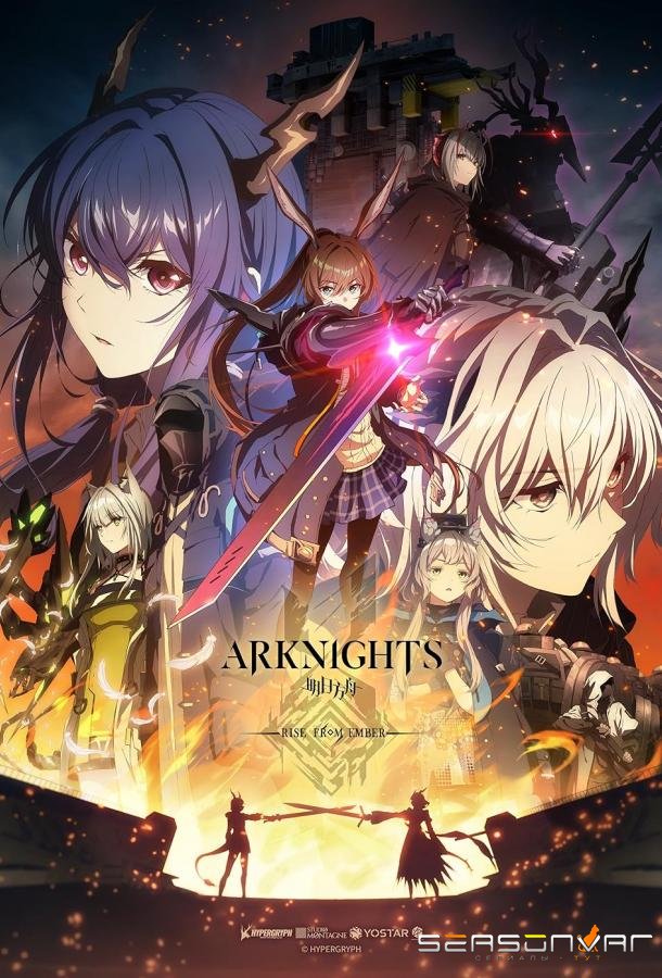Аркнайтс: Восстание из пепла / Arknights: Rise from Ember (2025)