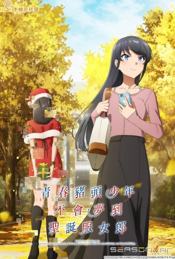 Этот глупый свин не понимает мечту Санта-Клауса / Seishun Buta Yarô wa Santa Kurôsu no Yume wo Minai (2025)