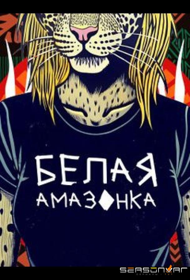 Белая Амазонка /  (2025)