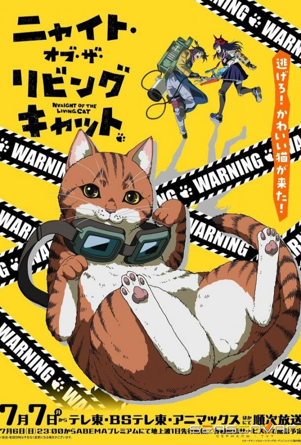 Ночь живых кошаков / Nyaight of the Living Cat (2025)