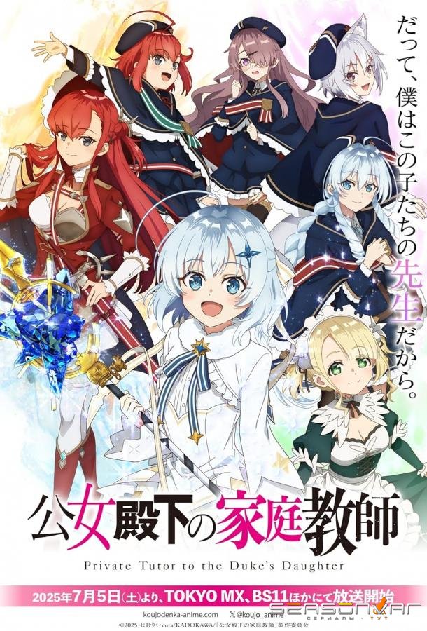 Домашний репетитор герцогини / Koujo Denka no Kateikyoushi (2025)